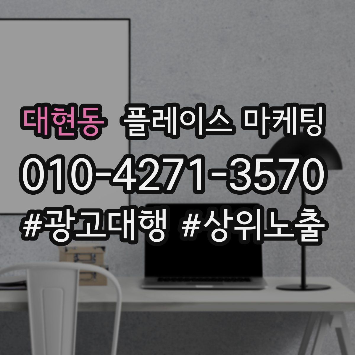 대현동 플레이스 마케팅