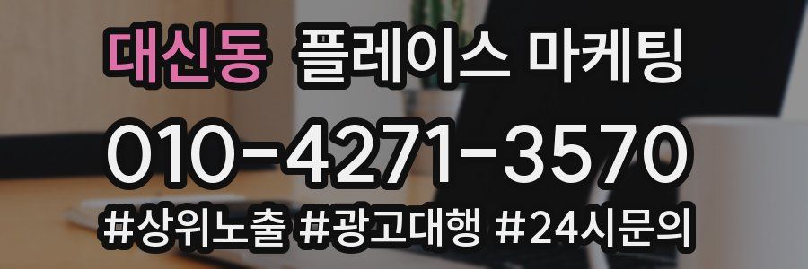 대신동 플레이스 마케팅