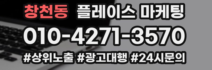 창천동 플레이스 마케팅