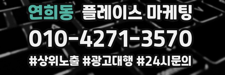 연희동 플레이스 마케팅