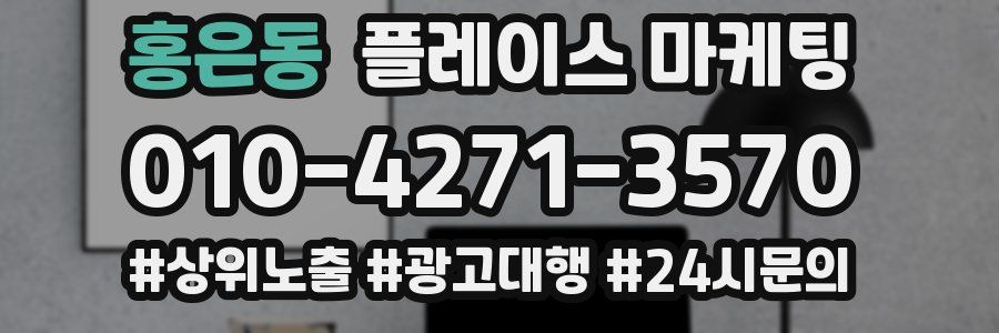 홍은동 플레이스 마케팅