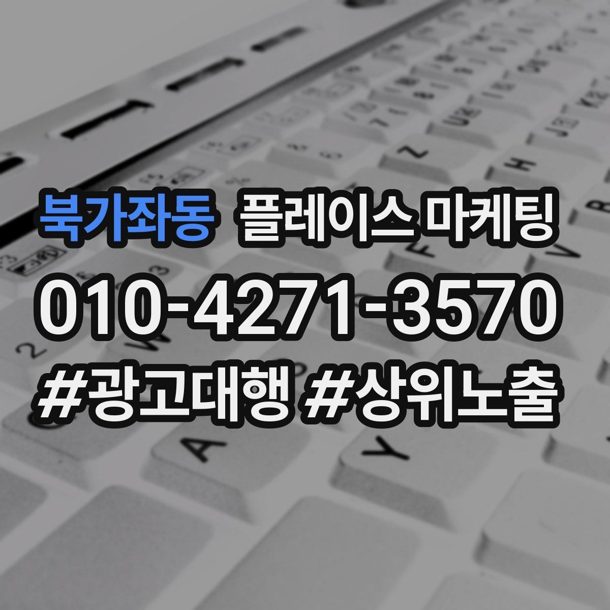 북가좌동 플레이스 마케팅