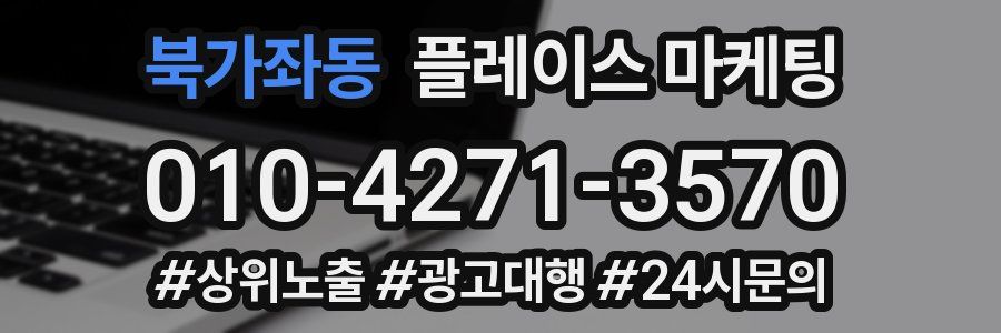 북가좌동 플레이스 마케팅