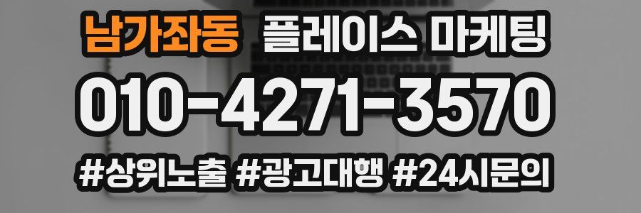 남가좌동 플레이스 마케팅