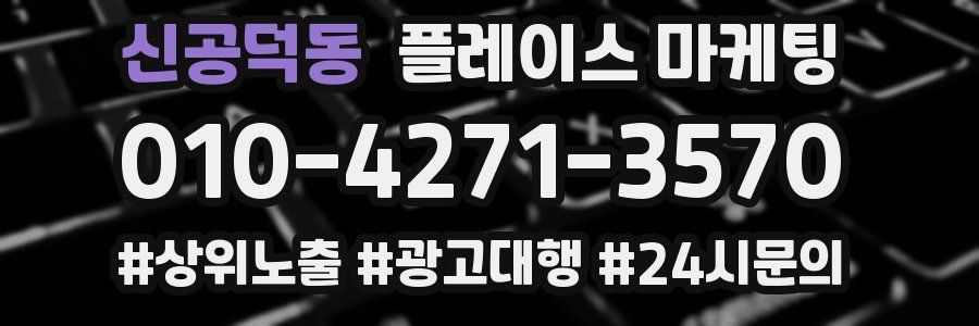 신공덕동 플레이스 마케팅