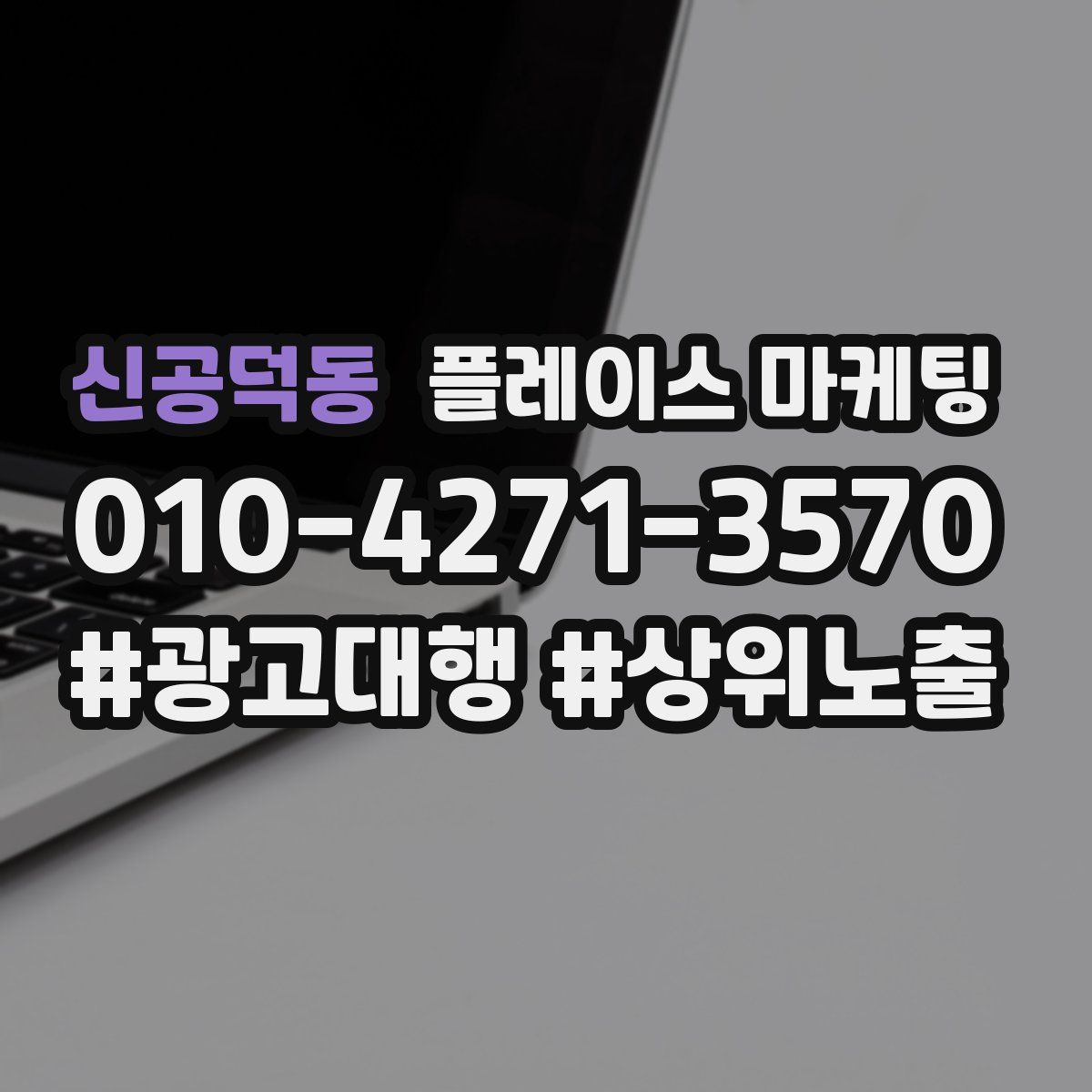 신공덕동 플레이스 마케팅