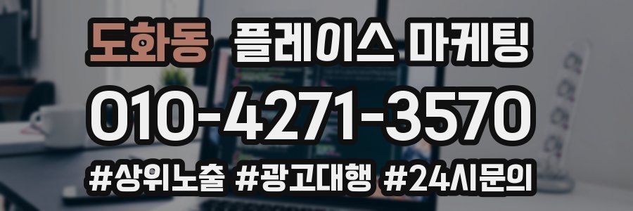 도화동 플레이스 마케팅