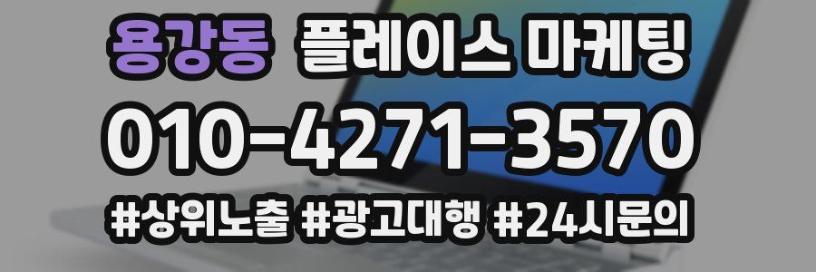 용강동 플레이스 마케팅