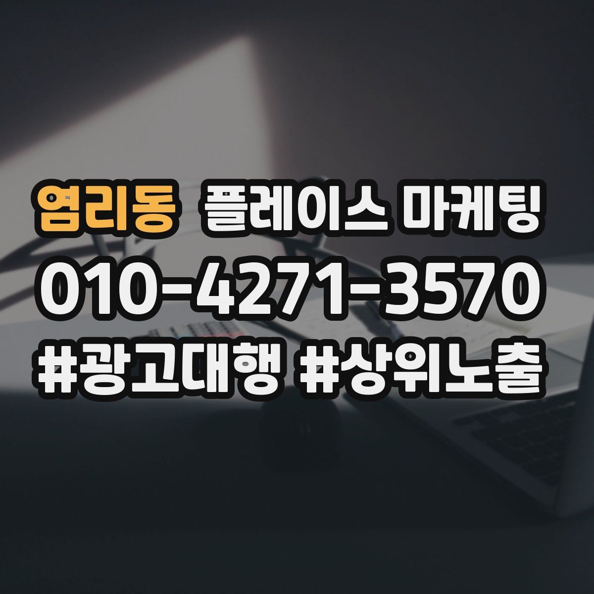 염리동 플레이스 마케팅