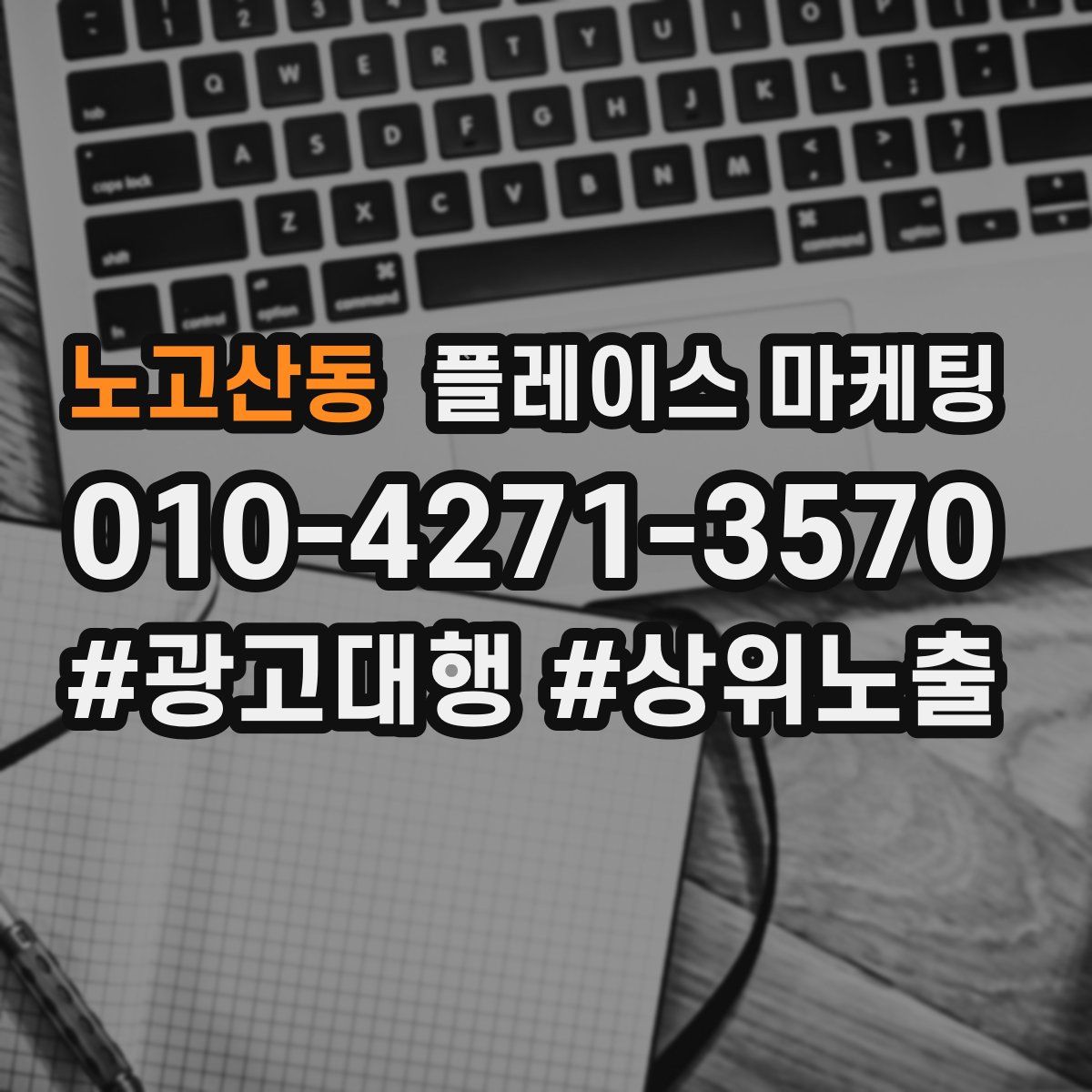 노고산동 플레이스 마케팅