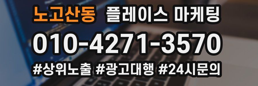 노고산동 플레이스 마케팅
