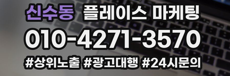 신수동 플레이스 마케팅
