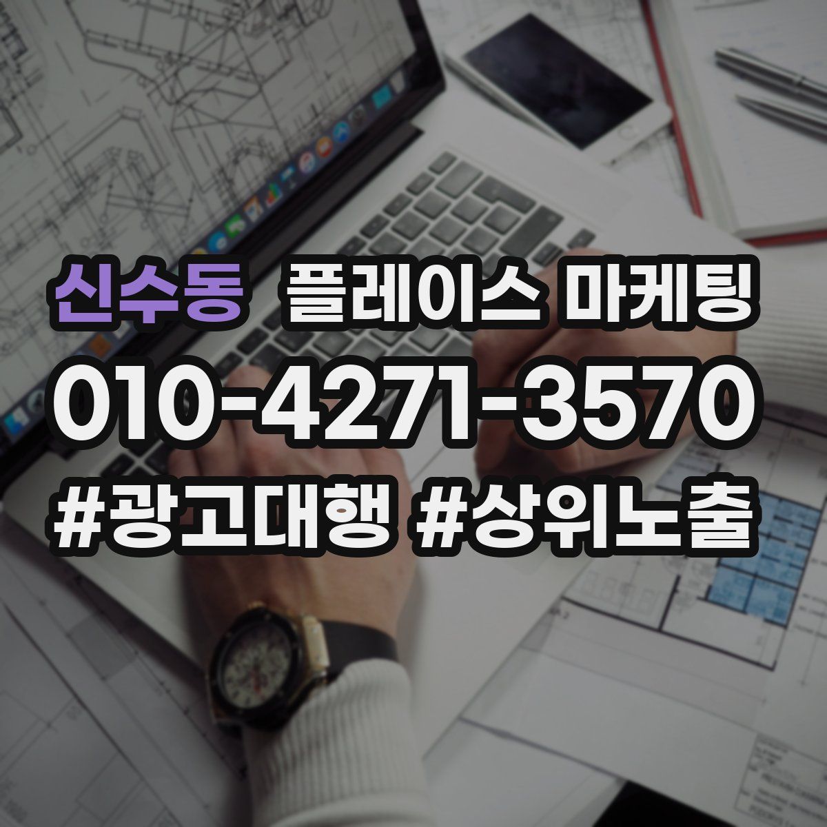 신수동 플레이스 마케팅