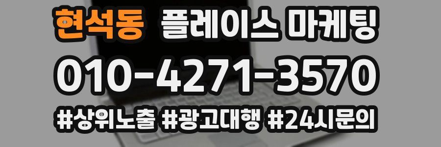 현석동 플레이스 마케팅