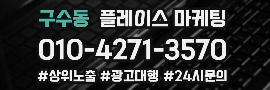구수동 플레이스 마케팅