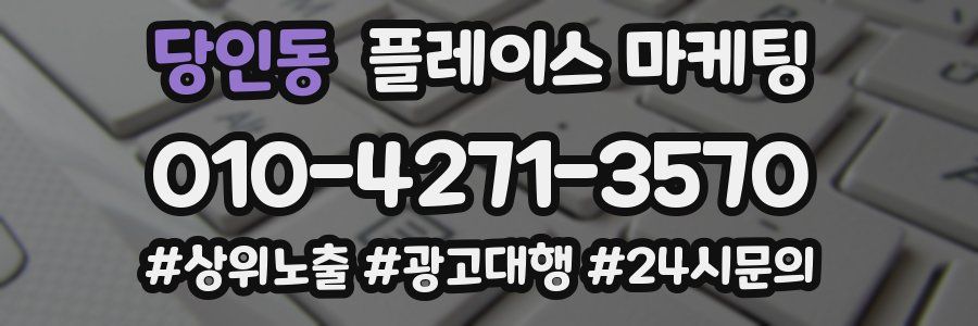 당인동 플레이스 마케팅