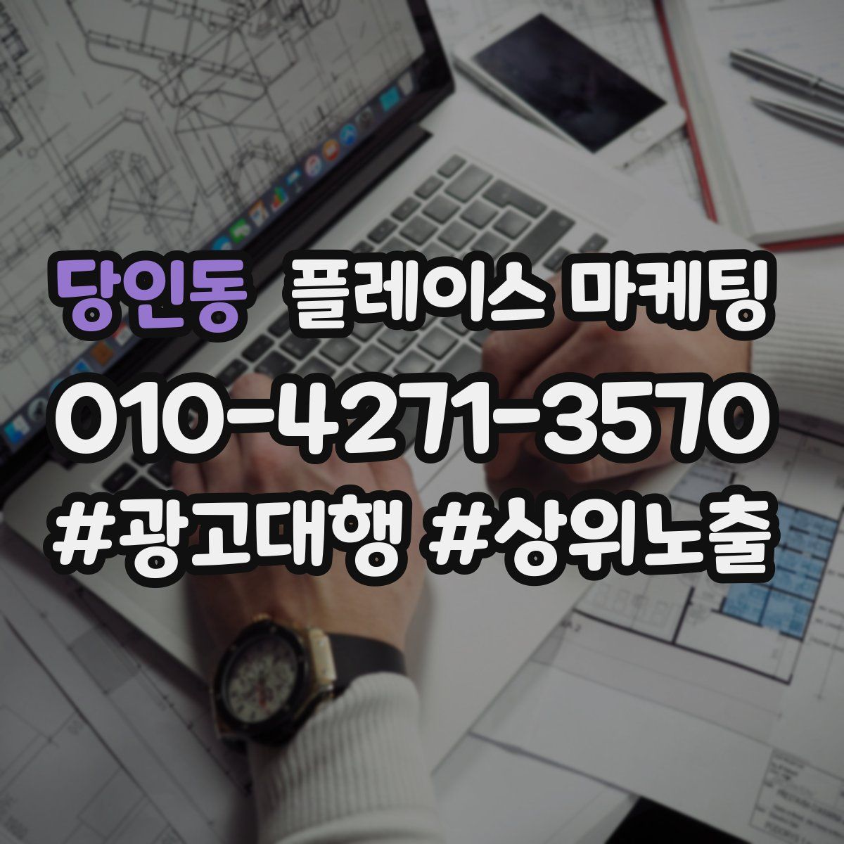 당인동 플레이스 마케팅