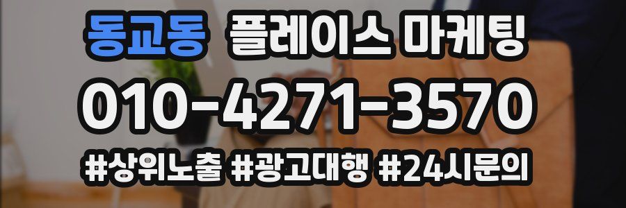 동교동 플레이스 마케팅