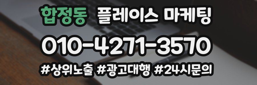 합정동 플레이스 마케팅