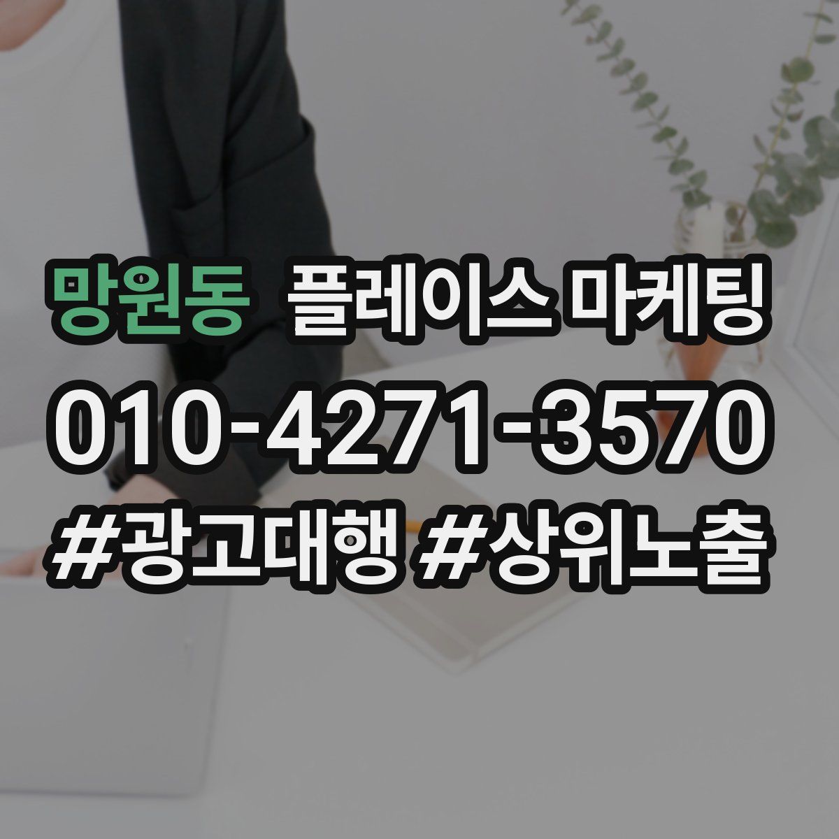망원동 플레이스 마케팅