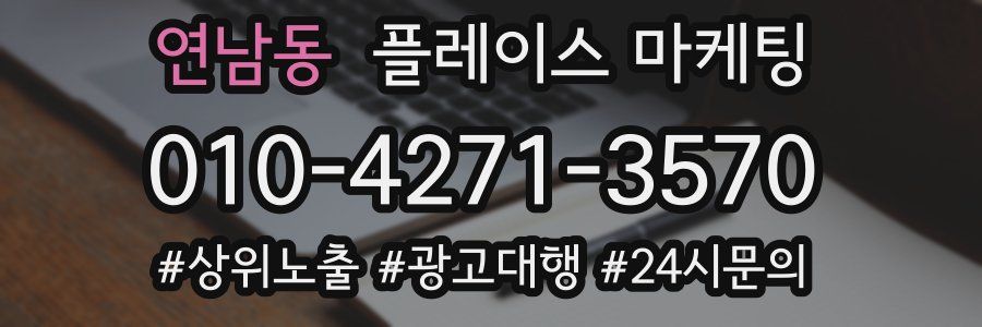 연남동 플레이스 마케팅