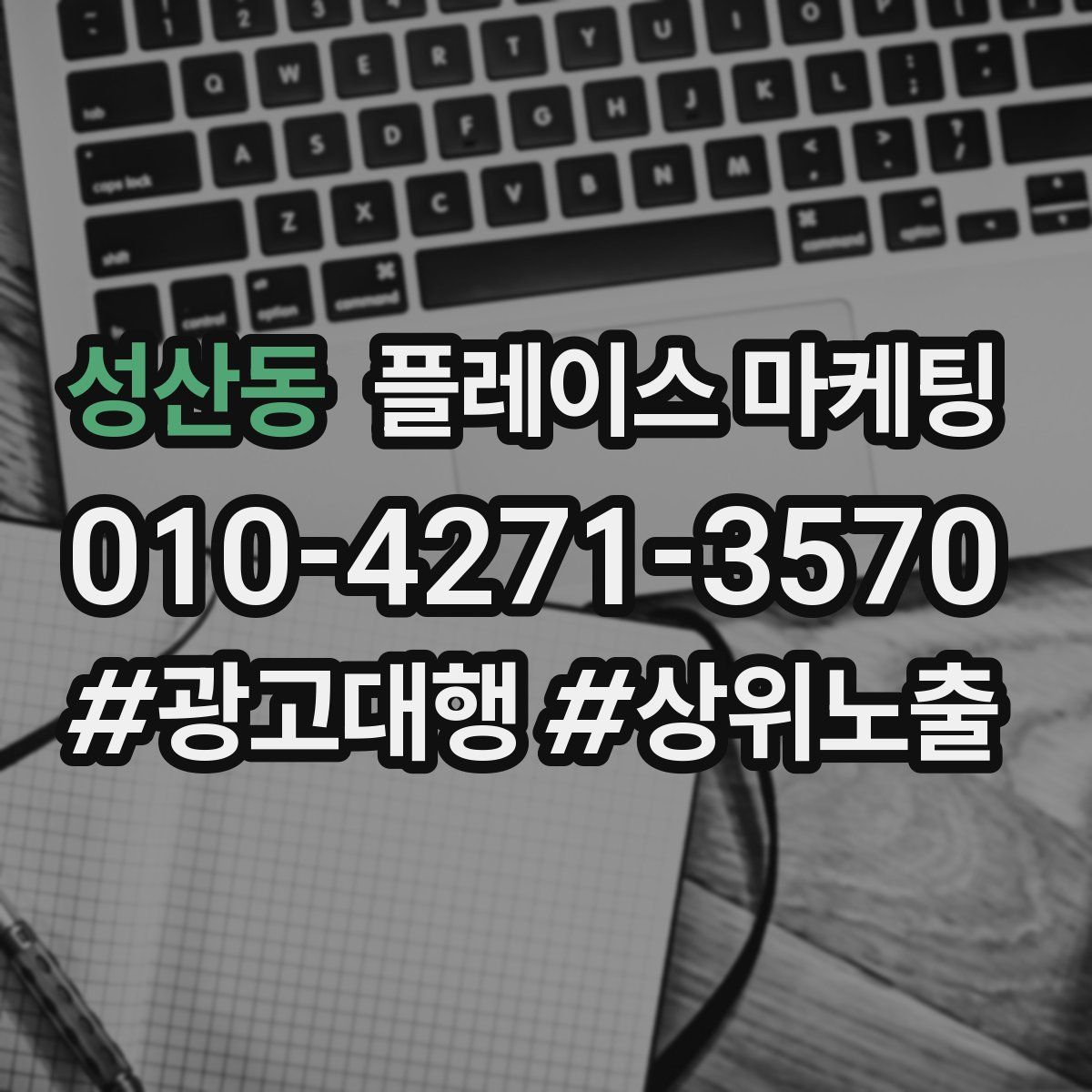 성산동 플레이스 마케팅