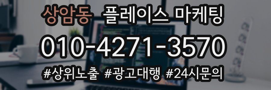 상암동 플레이스 마케팅