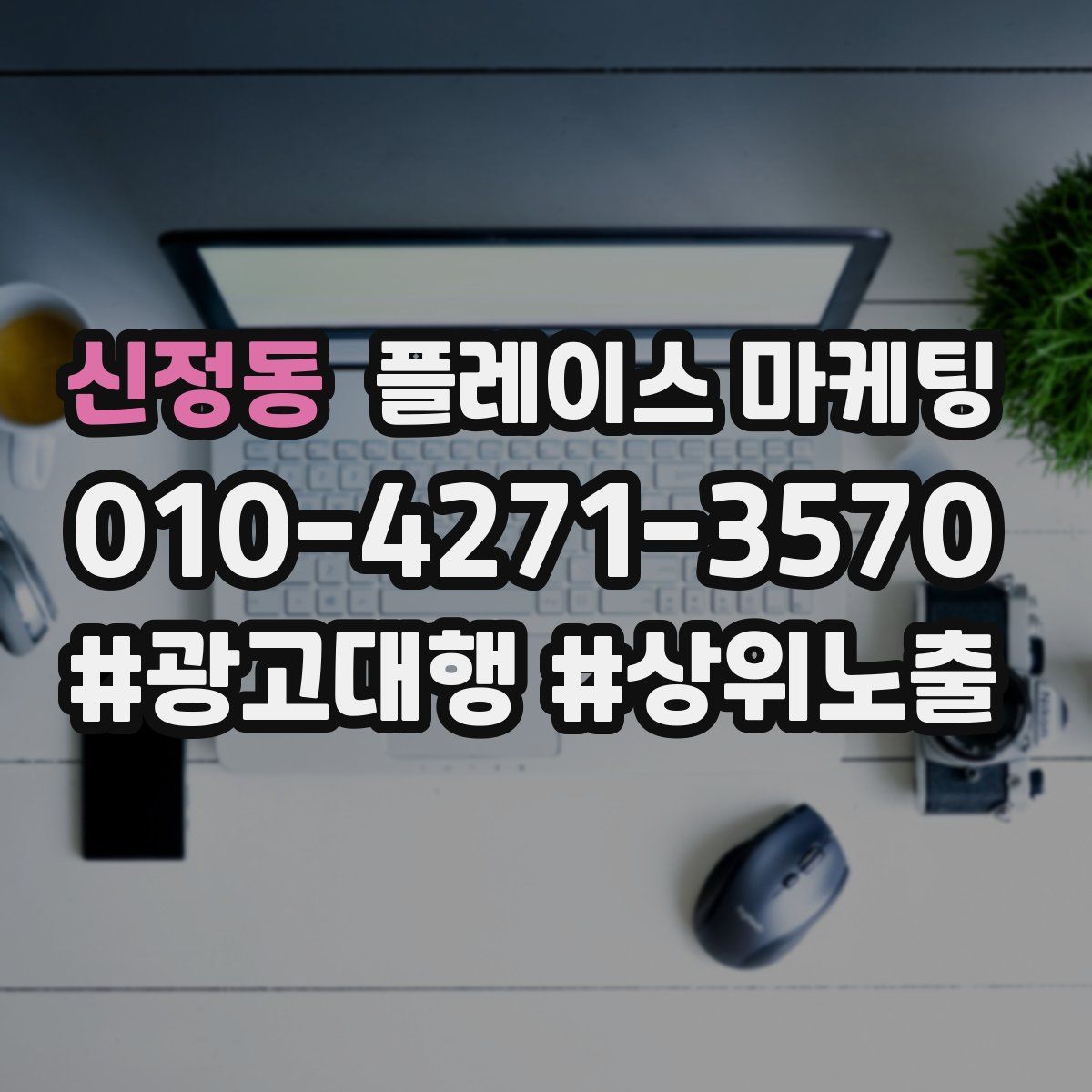 신정동 플레이스 마케팅