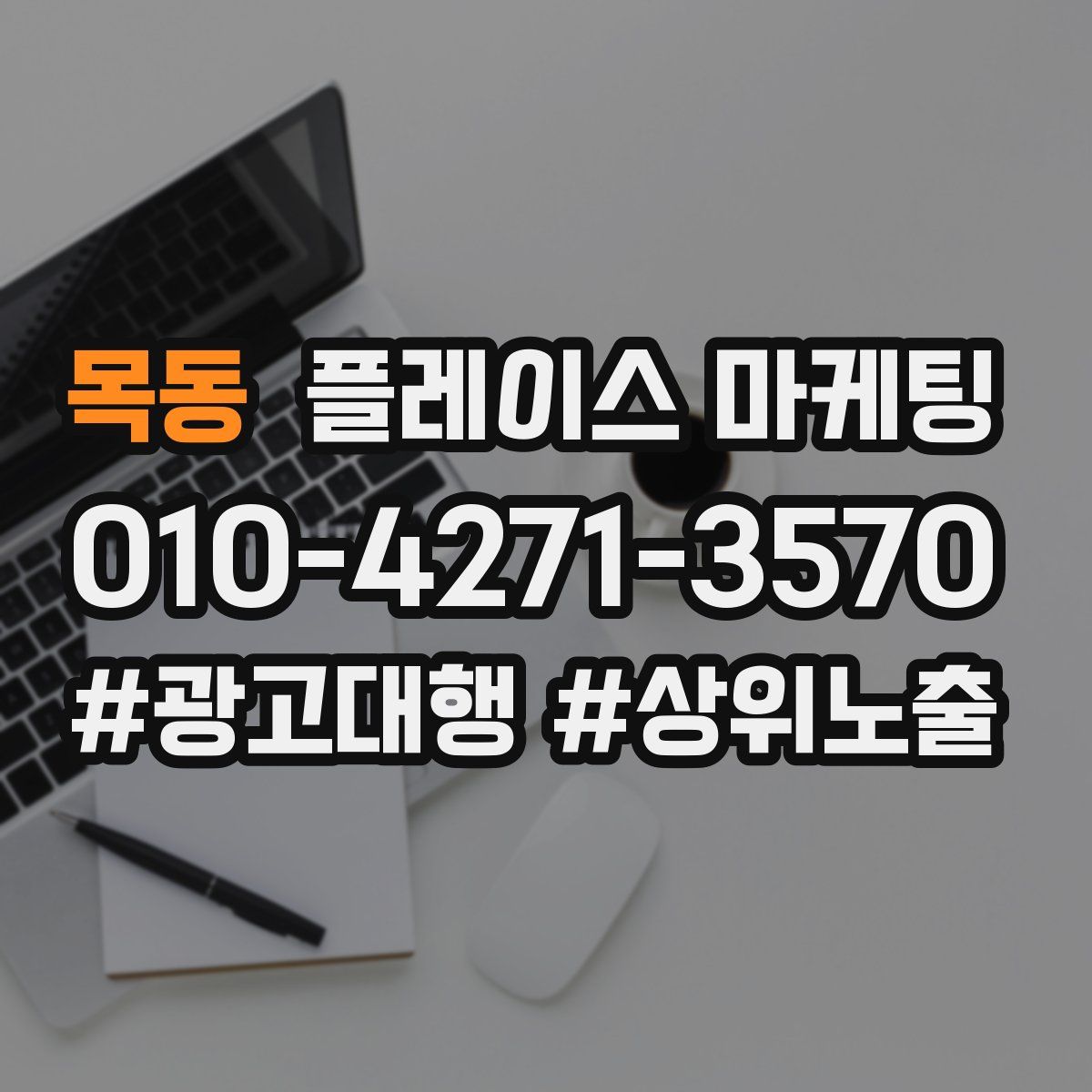 목동 플레이스 마케팅