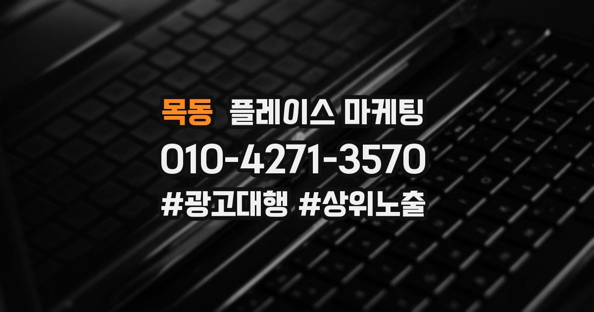 목동 플레이스 마케팅