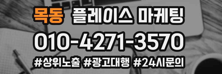 목동 플레이스 마케팅