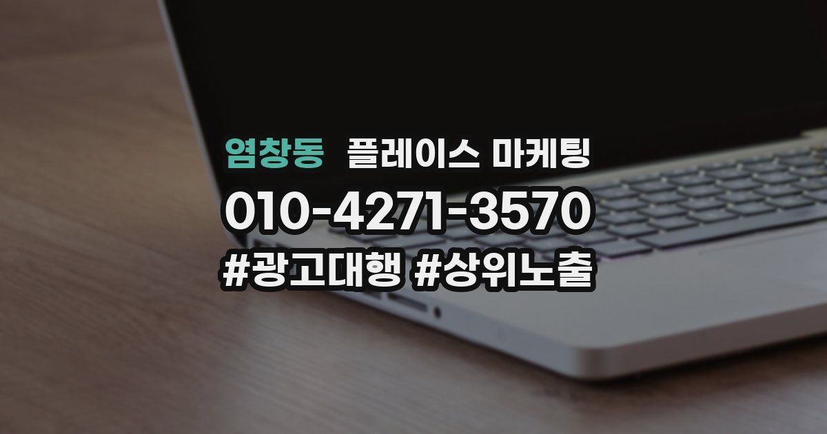 염창동 플레이스 마케팅