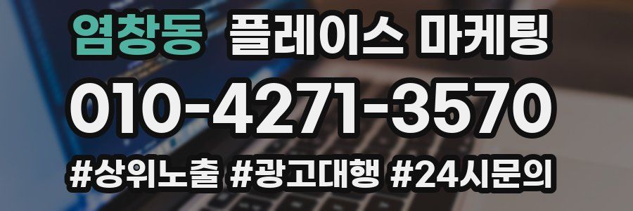 염창동 플레이스 마케팅