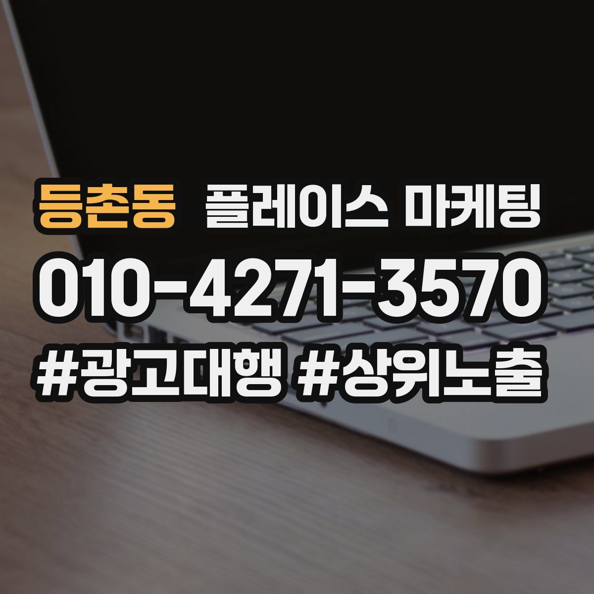 등촌동 플레이스 마케팅