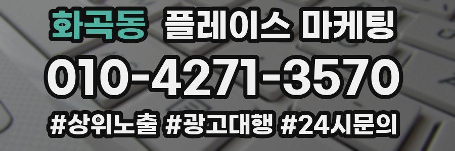 화곡동 플레이스 마케팅