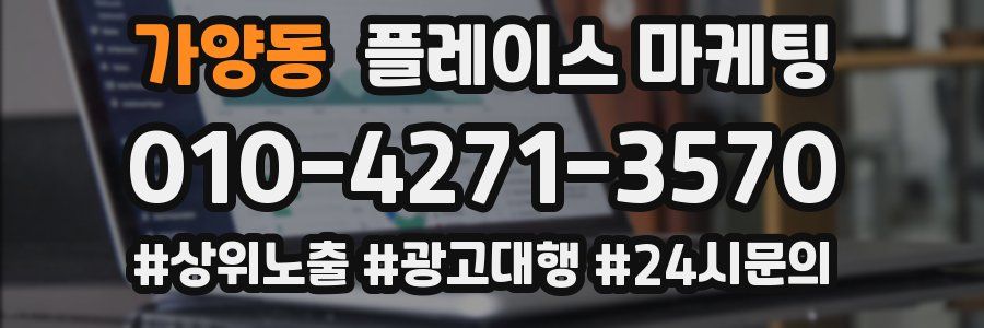 가양동 플레이스 마케팅