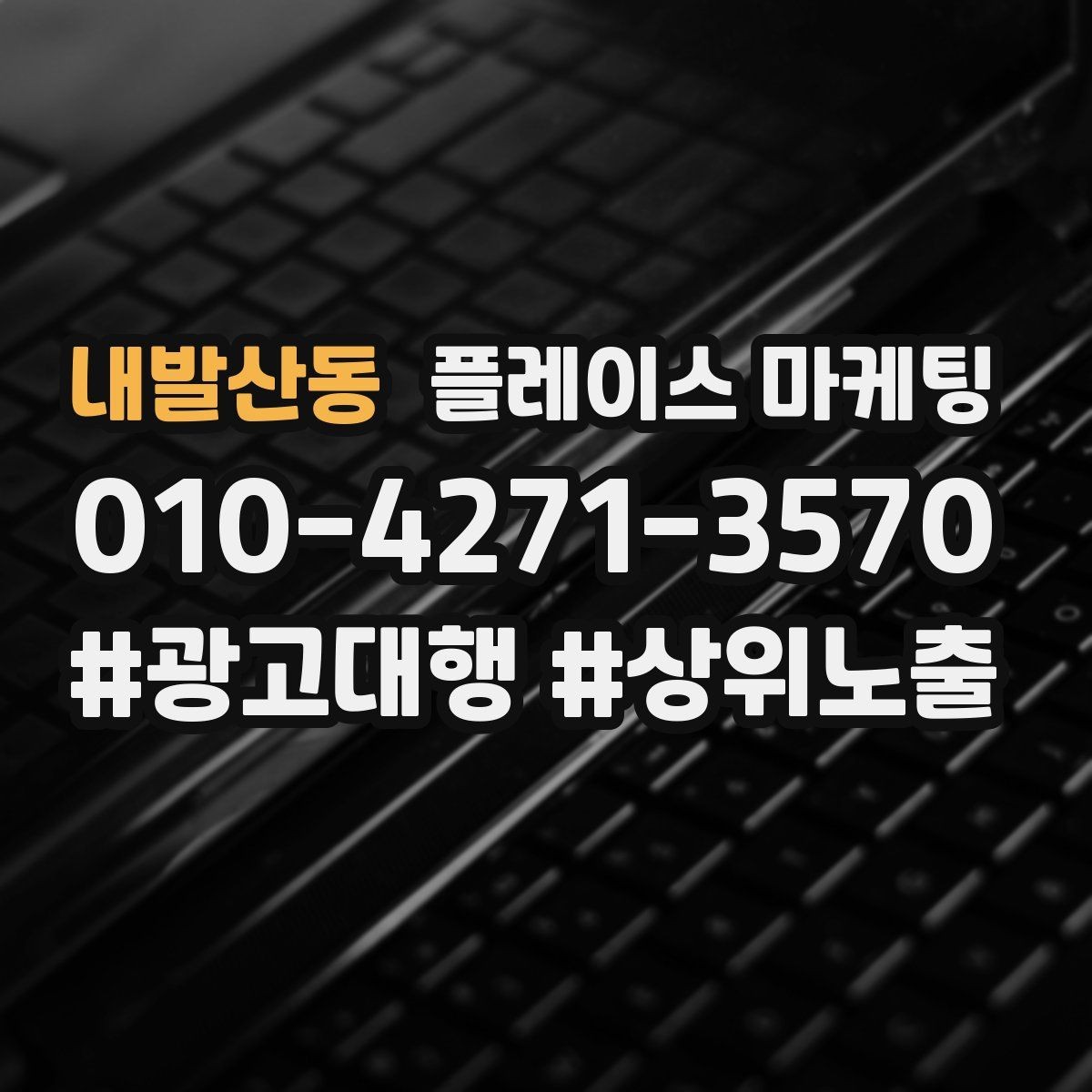 내발산동 플레이스 마케팅 장기적으로 성과를 만드는 루틴 설계