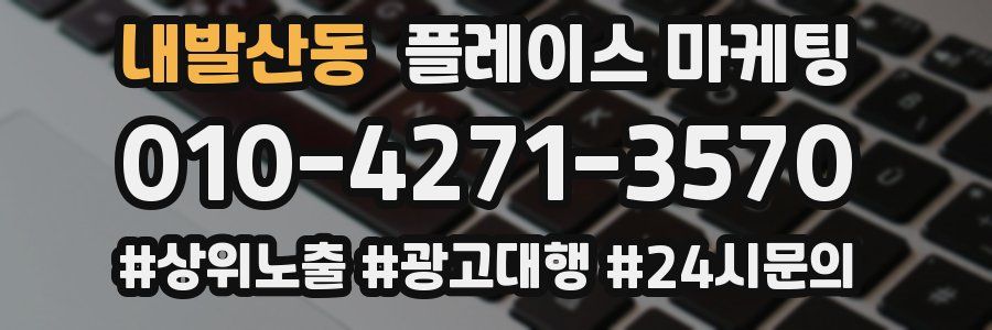 내발산동 플레이스 마케팅