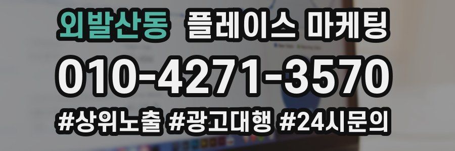 외발산동 플레이스 마케팅