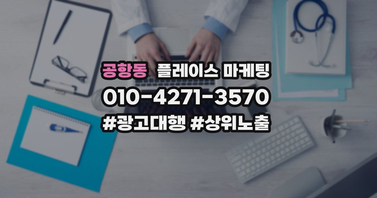 공항동 플레이스 마케팅