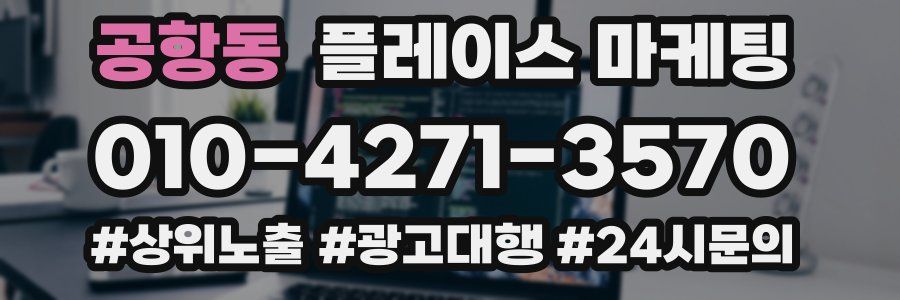 공항동 플레이스 마케팅