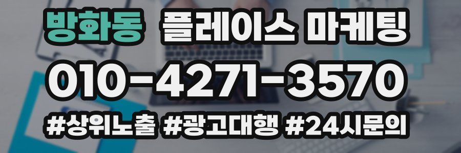 방화동 플레이스 마케팅