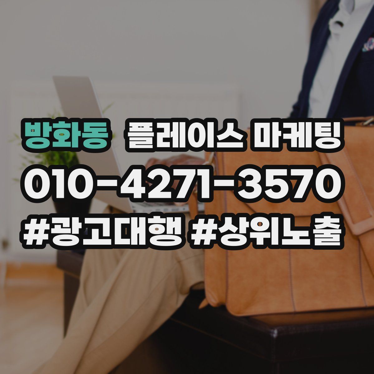 방화동 플레이스 마케팅