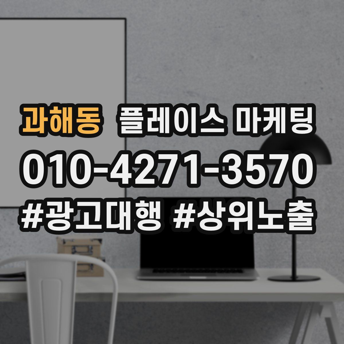 과해동 플레이스 마케팅