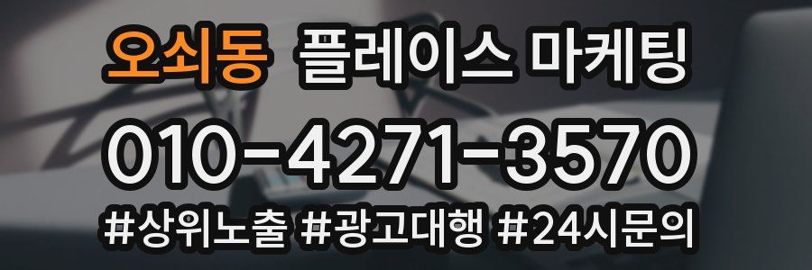 오쇠동 플레이스 마케팅