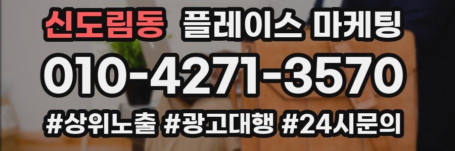 신도림동 플레이스 마케팅