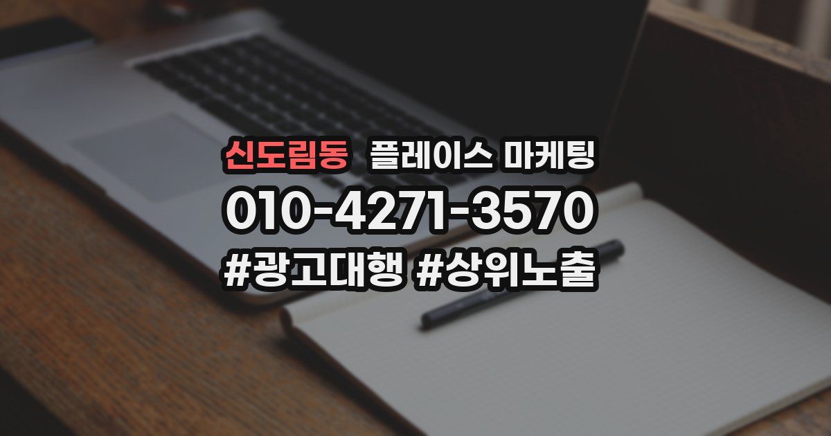 신도림동 플레이스 마케팅