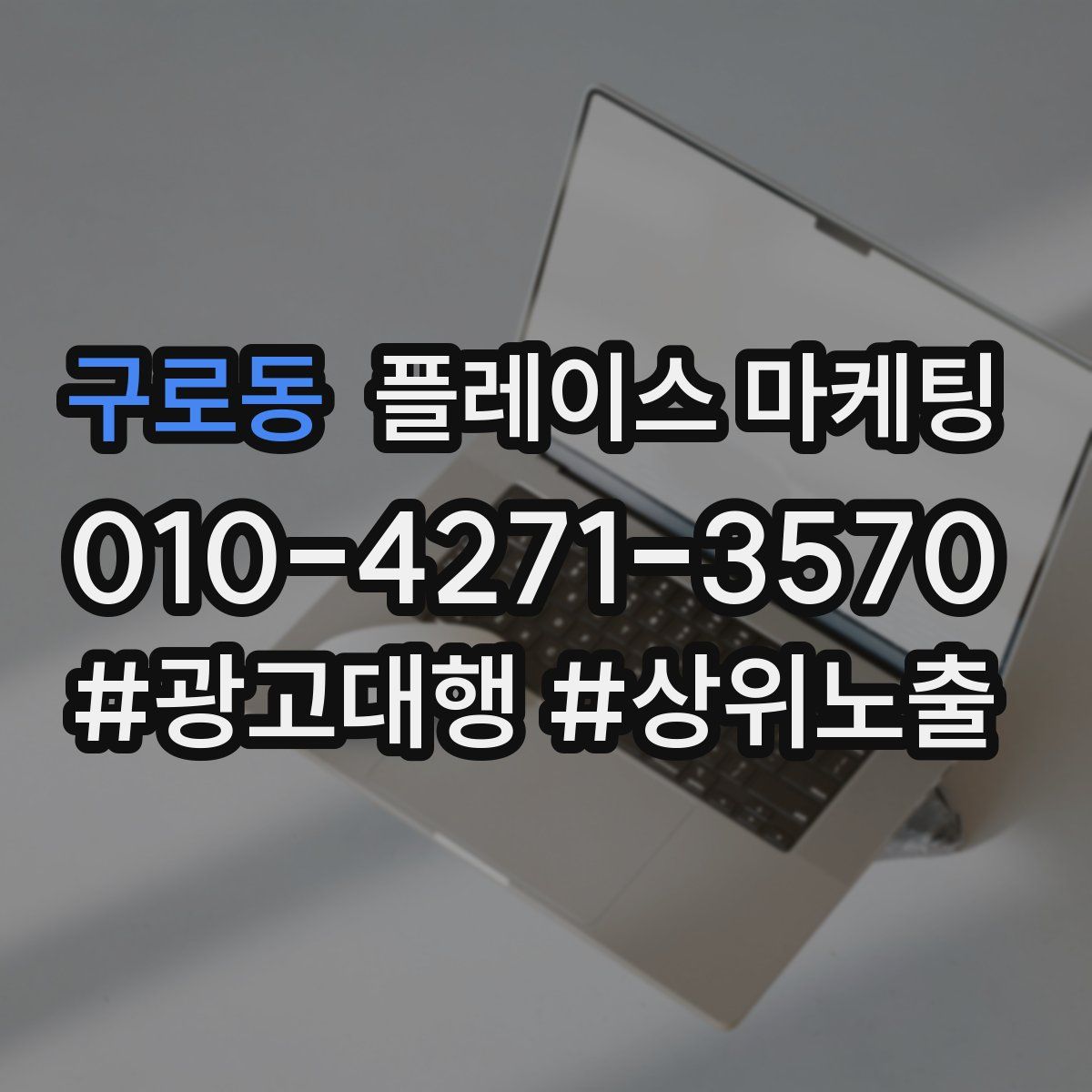 구로동 플레이스 마케팅