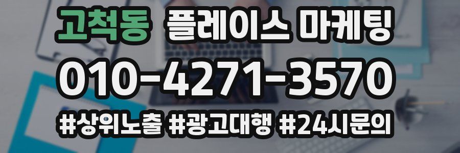 고척동 플레이스 마케팅
