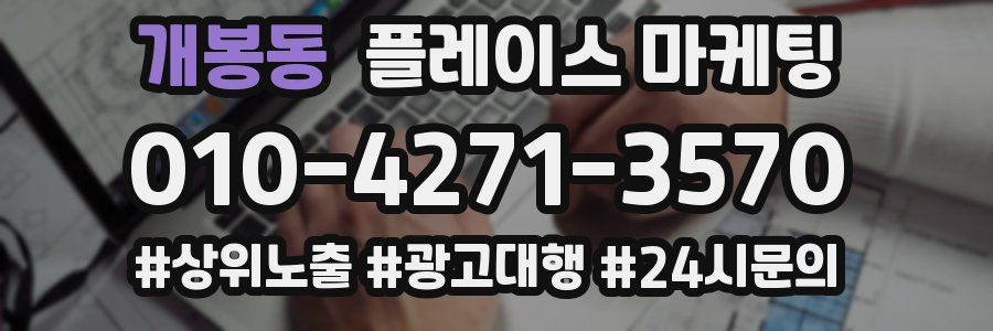 개봉동 플레이스 마케팅